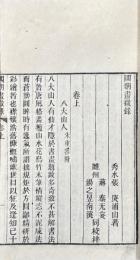 国朝画徴録 三巻 続録二巻 附録一巻