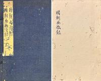 国朝画徴録 三巻 続録二巻 附録一巻