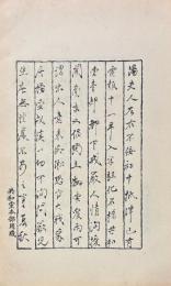 章太炎先生家書