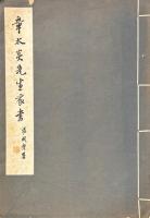 章太炎先生家書