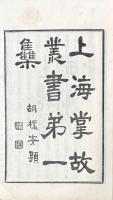 上海掌故叢書　第一集