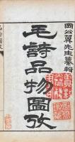 毛詩品物図攷 七巻