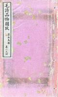 毛詩品物図攷 七巻