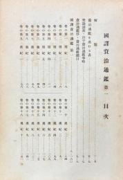 国訳漢文大成　続経子史部第一輯・第二輯・第三輯（資治通鑑・貞観政要・宋名臣言行録・廿二史箚記・読通鑑論・資治通鑑目録）