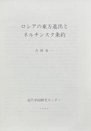 ロシアの東方進出とネルチンスク条約