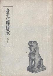 倉石中国語教本　巻二・巻三・巻五