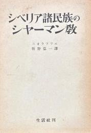 シベリア諸民族のシャーマン教