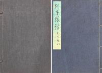 沖虚至徳真経（尊経閣叢刊）