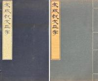 影印本説文正字