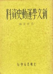新文学運動史資料