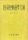 新文学運動史資料