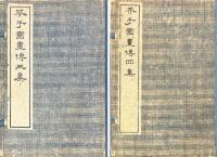 芥子園画伝 三集・四集