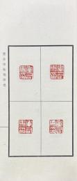 西泠印社銅印選