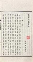 和漢古今詩変管窺