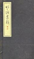 竹溪遺稿 一巻