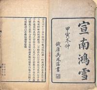 宣南鴻雪集 二巻