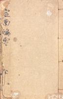 宣南鴻雪集 二巻