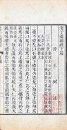 老子道徳経 二巻