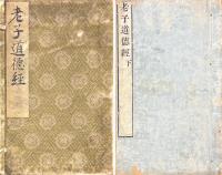 老子道徳経 二巻