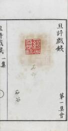 旦評戯鉄　全十二集会揃