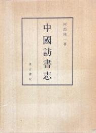 中国訪書志