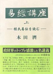 易経講座　上・下