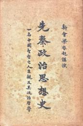 先秦政治思想史　一名中国聖哲之人生観及其政治哲学