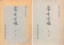 蒙古学報　第一号・第二号