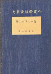大東亜語学叢刊　樺太ギリヤク語