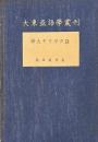 大東亜語学叢刊　樺太ギリヤク語