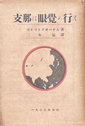 支那は目覚め行く