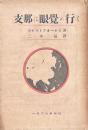 支那は目覚め行く