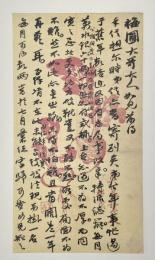 二金〔虫＋疌〕堂書札