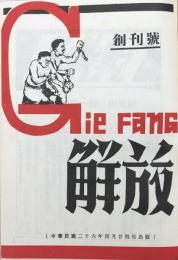解放 全七集揃