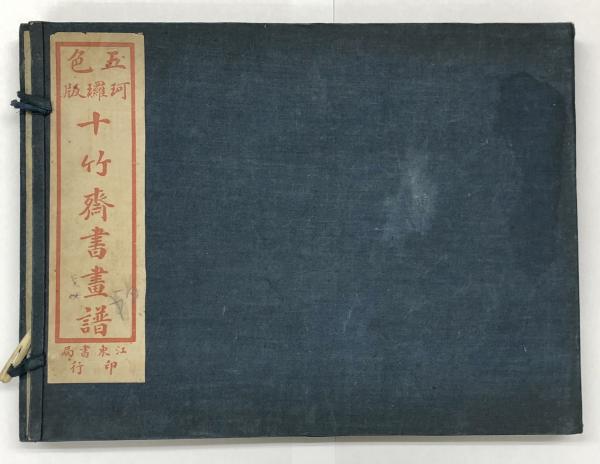 五色可羅版 十竹斎書画譜 / 古本、中古本、古書籍の通販は「日本の
