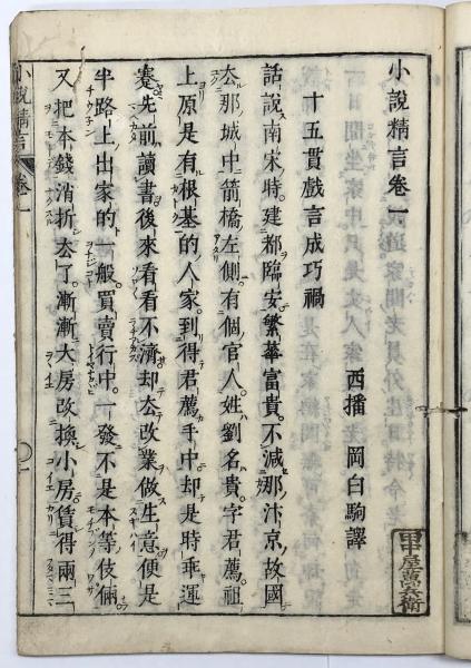 小説精言 四巻 岡田白駒撰 山本書店 古本 中古本 古書籍の通販は 日本の古本屋 日本の古本屋