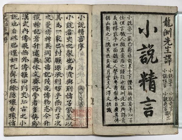 小説精言 四巻 岡田白駒撰 山本書店 古本 中古本 古書籍の通販は 日本の古本屋 日本の古本屋