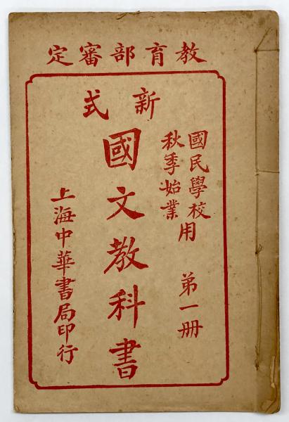 新式国民学校国文教科書 秋季始業用全八冊 / 古本、中古本、古書籍の