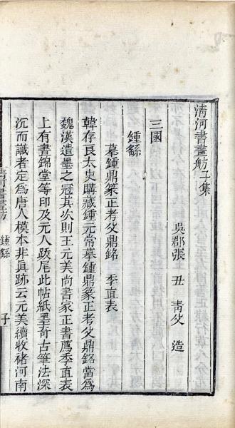 清河書画舫 十二巻(明張丑撰) / 古本、中古本、古書籍の通販は「日本の