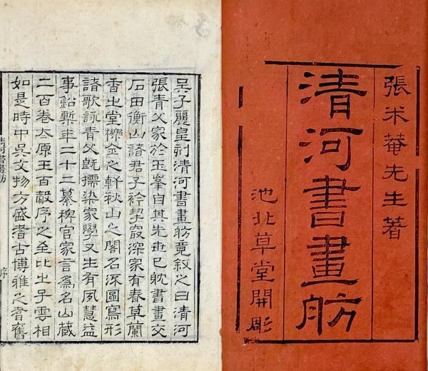 清河書画舫 十二巻(明張丑撰) / 古本、中古本、古書籍の通販は「日本の