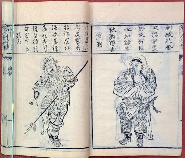 四大奇書第一種 即三国志演義 六十巻(清・毛宗崗評) / 古本、中古本