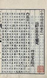 小学句読集疏十巻