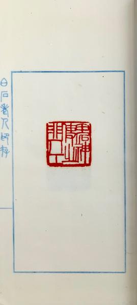 齐（斎)白石 画帳 墨書きの献呈署名あり 栄宝斎新記 超珍しいもの名人