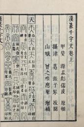 漢篆千字文三巻