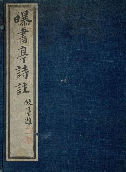 9e03810【古書】易本 帙2冊組/新井祐登謙吉 著/古易断