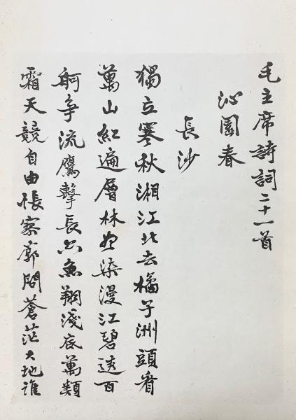 毛主席詩詞二十一首 祝賀中国共産党四十周年(中国民主同盟中央委員会編 