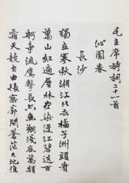 毛主席詩詞二十一首　祝賀中国共産党四十周年
