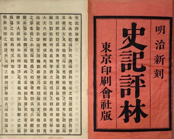 人気商品・限定商品ばかりの「超得 半額福袋」が販売開始 明治新刻 史記評林 全五十冊 / 古本、中古本、古書籍の通販は その他