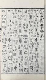 繆篆分韻五巻補一巻