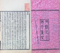 尚絅堂詩集五十二巻　詞集二巻　駢體文二巻